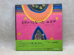 どれいになった　エリア　帯付き初版　シンガー、フラスコーニ、いのくまようこ　CGA608