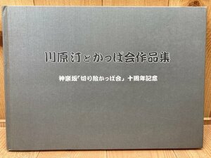 川原汀とかっぱ会作品集　神楽坂「切り絵かっぱ会」10周年記念　CGC3011