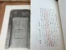 宝硯斎硯譜　第1－3集/高島屋呉服店支那部 1923年～古硯　CGB1918　CGB1918_画像9