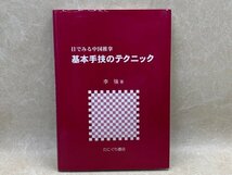 目でみる中国推拿基本手技のテクニック　平成7　CGA665_画像1