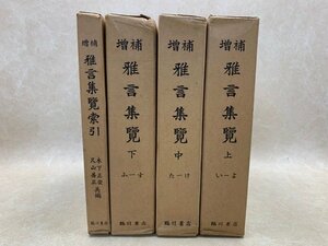 増補雅言集覧　索引共　全４冊　昭和43　臨川書店 　YAH142