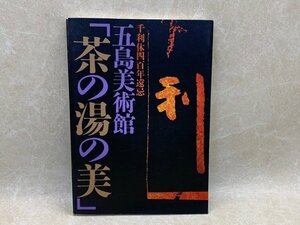 茶の湯の美展図録　千利休四百年遠忌　五島美術館　1989年　CGA673