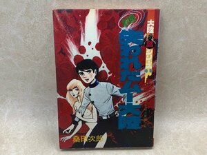 劇画　失われたムー大陸　大陸謎シリーズ1　桑田次郎　昭和54初版　ムー文明の発掘より　YAH174