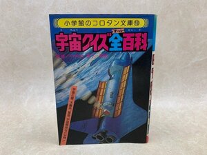 宇宙クイズ全百科　コロタン文庫18　昭和54　YAH244