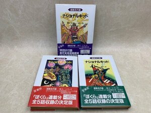 漫画名作館 ナショナルキッド 全3巻揃　1992年　一峰大二　YAH247