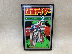 仮面ライダー2　テレビ・コミックス　　テレビランド・コミックス26　昭和54　YAH252