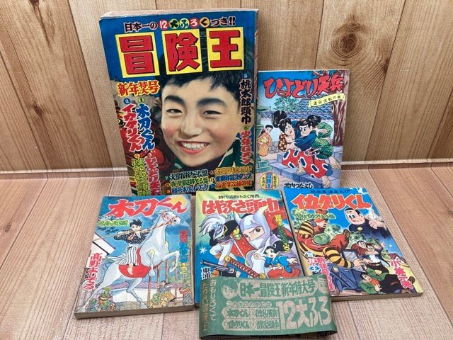 定番即納 □「冒険王」□昭和32年12月号□1957年□梶原一騎☆小松崎茂