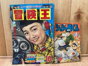 冒険王　昭和33年10月号【別冊ふろく1点付】/1958/小松崎茂・武内つなよし・桑田次郎・関谷ひさし/高校野球 柳井高校　YDK728