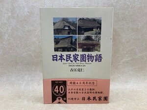 日本民家園物語　古江亮仁 1996年　川崎市　古民家　YAH217