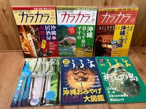 カラカラ【泡盛 沖縄産直マガジン】10冊+沖縄通信うるま 2冊/泡盛に恋して・再現 王朝の食膳　YDF622