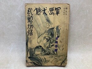 軍馬犬鳩武勲物語　上澤謙二　昭和14　記名印複数　YAH268