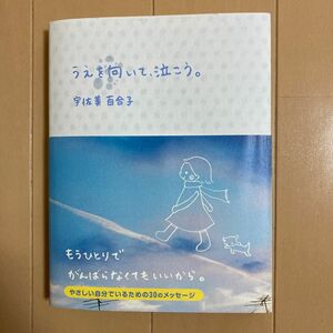 うえを向いて泣こう　宇佐美　百合子　サンクチュアリ出版