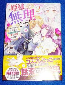  姫様無理です! 2~畏れながら、ご所望の偽護衛騎士は妻を溺愛しております (メリッサ文庫) 文庫 2022/4　★竹輪 (著), 【062】