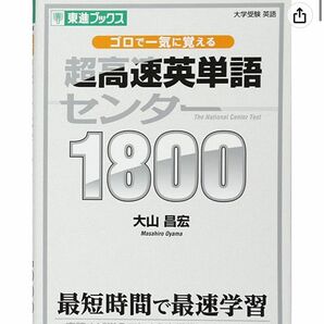 超高速英単語センター1800