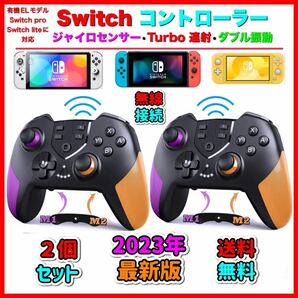 ２個 最新版　マクロ機能付き　Switchワイヤレスコントローラー任天堂スイッチ　プロコン　送料無料