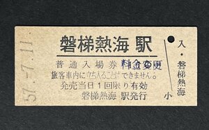 切符 磐梯熱海駅 入場券 料金変更印 硬券 昭和57年