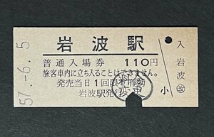 切符 岩波駅 入場券 料金変更印 硬券 昭和57年