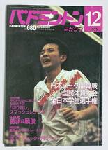 バドミントンマガジン 1995年12月号 日本リーグ 葛菲 願俊 松田治子 陣内貴美子 訪問・クオリティ水戸市_画像1