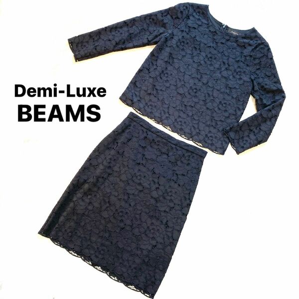 【美品】Demi-Luxe BEAMS スカートスーツ[上36・下38] 黒 花柄レース地 裏地あり 刺繍/フォーマル/セレモニー