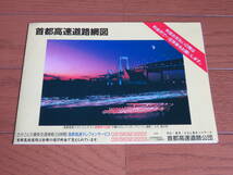 平成８年２月発行　首都高速道路網図_画像1