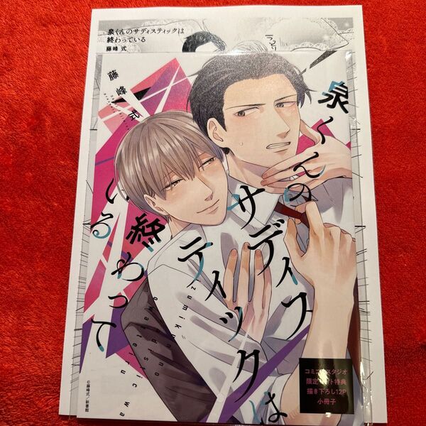 BL 藤峰式 泉くんのサディスティックは終わっている 特典 描き下ろし 小冊子 ペーパー