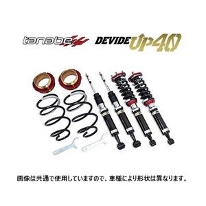 タナベ ディバイドUP40 車高調 (1台分) デリカD5 CV1W 中期 ～H31/2　UP40CV5WK