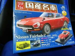 スペシャルスケール1/24国産名車コレクション(6）日産 フェアレディ 240Z (1971)