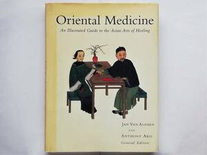 Oriental Medicine An Illustrated Guide to the Asian Arts of Heal…インド医学 アーユルヴェーダ チベット医学 中医 東洋医学 漢方 薬学