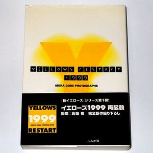 ◆送料無料『YELLOWS RESTART〈1999〉五味彬 写真集』帯付き オールカラー 新イエローズ