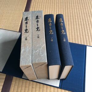 岡田茂吉　東方之光　上巻下巻　2冊