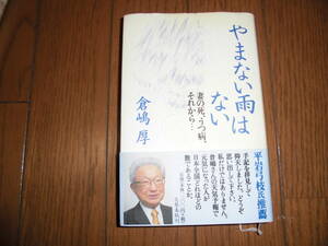 やまない雨はない 妻の死、うつ病、それから・・・ 倉嶋厚 妻の急逝 自殺を試み精神科入院 回復する迄の嵐の日々 中古品