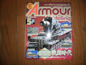 アーマーモデリング 2003 年 5 月号 Vol. 43 特集 ミリタリーモデル戦国時代 群雄割拠の最新戦車模型事情'02-'03 Armour Modelling 中古品