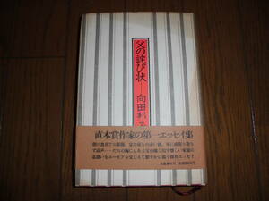 父の詫び状　直木賞作家の第一エッセイ集　帯付き　向田邦子　文藝春秋　昭和56年12月30日発行　第23刷　表紙にヤケあり　中古品