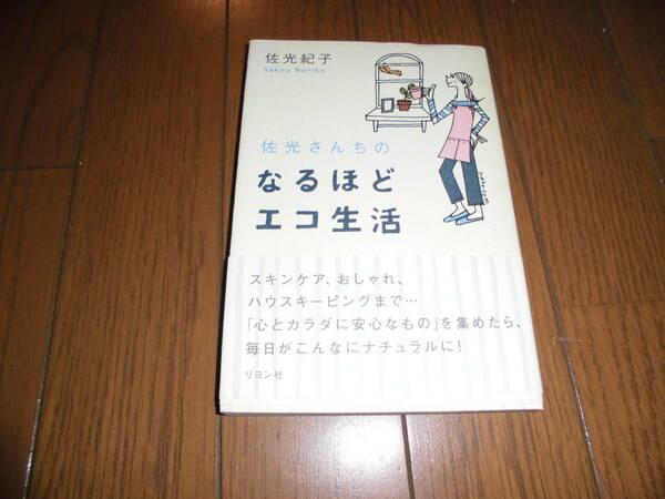 佐光さんちのなるほどエコ生活　佐光紀子　リヨン社　中古品