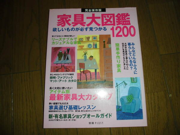 家具大図鑑　1200　欲しいものが必ず見つかる　中古品