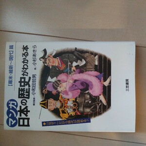 マンガ 日本の歴史がわかる本 幕末 維新～現代 三笠書房