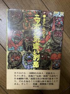 きだみのる直筆献呈サイン入　ニッポン気違い列島　昭和48年初