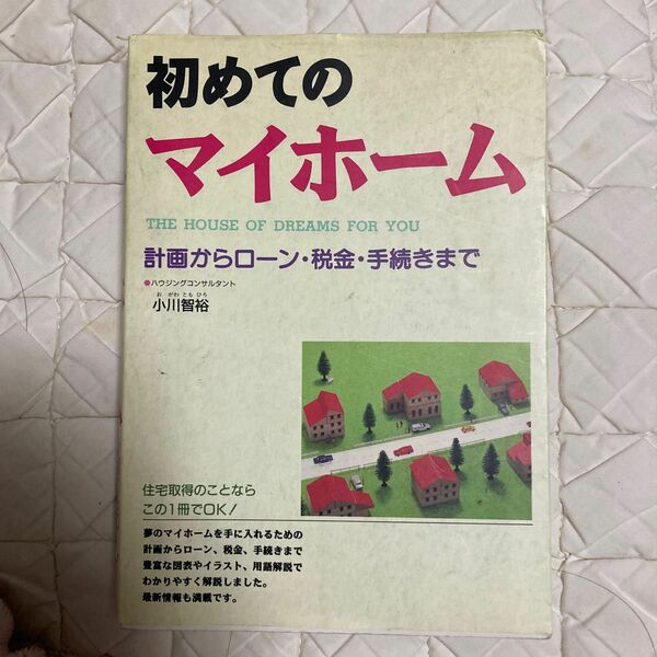 初めてのマイホーム 小川　智裕　著