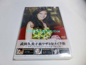 ＜未開封＞ DVD 武田久美子 裏ワザ3分メイク術