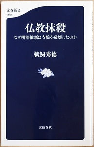 ★送料無料★ 『仏教抹殺』 なぜ明治維新は寺院を破壊したのか 鵜飼秀徳 興福寺阿修羅像、五重塔も消滅の危機にあった!　新書