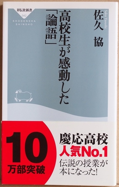 ★送料無料★ 『高校生が感動した「論語」』 佐久協　孔子　儒教　日本人　道徳　教育　学問　新書　★同梱ＯＫ★