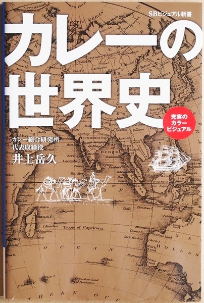 ★送料無料★ 『カレーの世界史』 インド イギリス 世界各地に広がって独自の姿に変容　井上岳久　新書　★同梱ＯＫ★