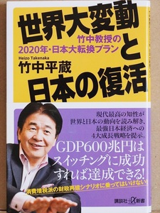 『世界大変動と日本の復活』　2020年・日本大転換プラン　経済　成長戦略　ＧＤＰ　財政再建　竹中平蔵　新書　★同梱ＯＫ★