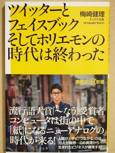 『ツイッターとフェイスブックそしてホリエモンの時代は終わった』　梅崎健理　うめけん　ディグナ社長　流行語大賞「～なう」受賞者　新書