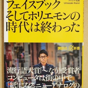 『ツイッターとフェイスブックそしてホリエモンの時代は終わった』 梅崎健理 うめけん ディグナ社長 流行語大賞「~なう」受賞者 新書
