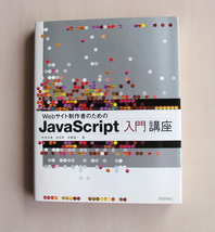 WEBプログラミング　PHP　本　Webサイト制作者のための　JavaScript入門講座　★送料無料　M99_画像1