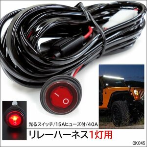 12V リレーハーネス 1灯用 40A フォグランプリレー配線キット スイッチ付 (k45)/23К