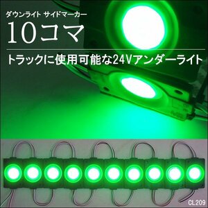 シャーシマーカー チップマーカー【24V 緑 10コマ】LED COB タイヤ灯 デコトラ メール便送料無料/21