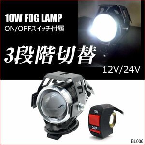 LEDヘッドライト (a) 1個 バイク汎用 フォグランプ 白 10W 3段階切替 スイッチ付/22К