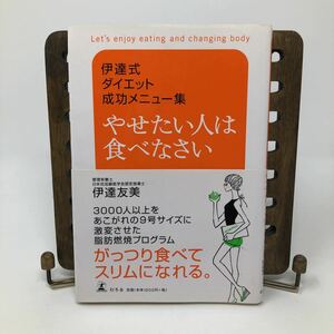 伊達式ダイエット成功メニュー集　やせたい人は食べなさい　伊達友美　幻冬舎